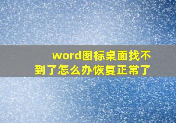 word图标桌面找不到了怎么办恢复正常了