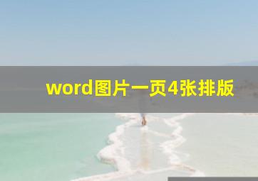 word图片一页4张排版