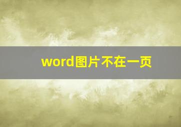 word图片不在一页