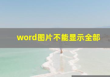 word图片不能显示全部