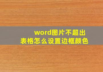 word图片不超出表格怎么设置边框颜色