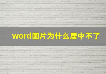 word图片为什么居中不了