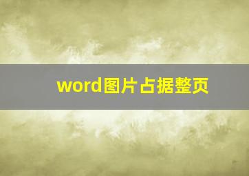 word图片占据整页