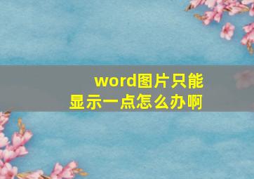 word图片只能显示一点怎么办啊