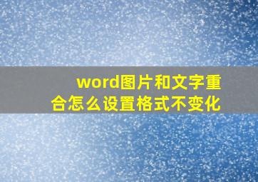 word图片和文字重合怎么设置格式不变化