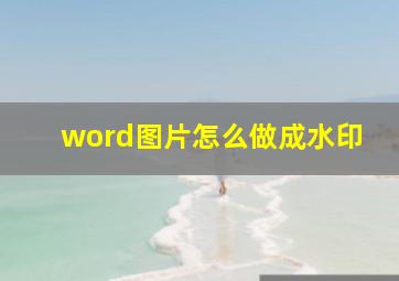 word图片怎么做成水印