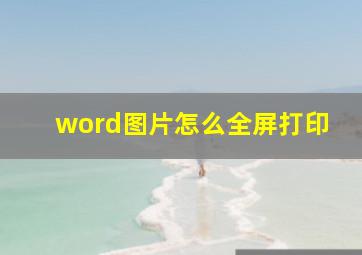 word图片怎么全屏打印