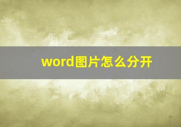 word图片怎么分开