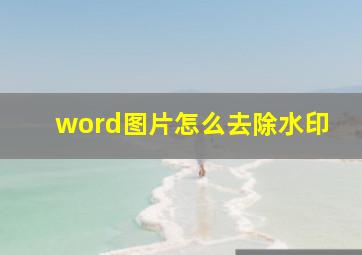 word图片怎么去除水印