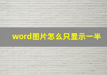 word图片怎么只显示一半