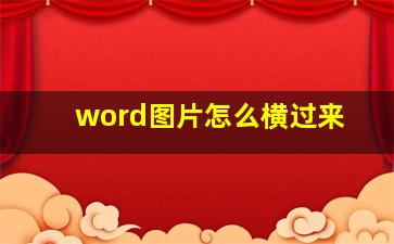 word图片怎么横过来