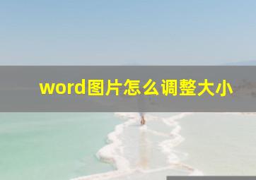 word图片怎么调整大小