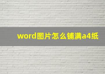 word图片怎么铺满a4纸