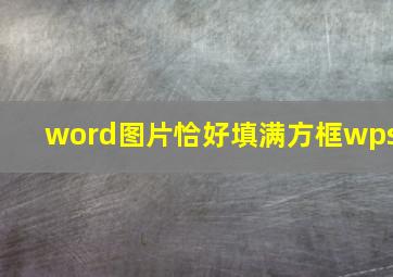 word图片恰好填满方框wps