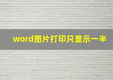 word图片打印只显示一半