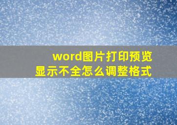 word图片打印预览显示不全怎么调整格式