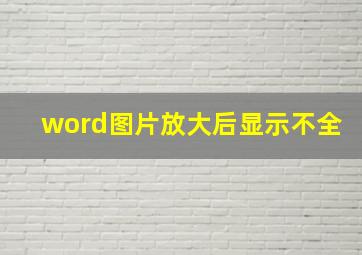 word图片放大后显示不全