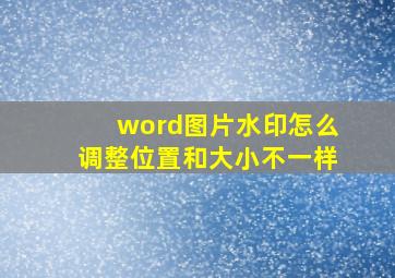 word图片水印怎么调整位置和大小不一样