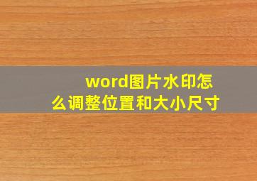 word图片水印怎么调整位置和大小尺寸