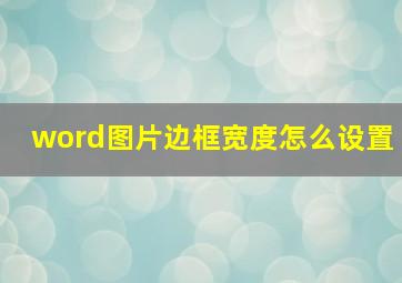 word图片边框宽度怎么设置