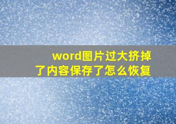 word图片过大挤掉了内容保存了怎么恢复