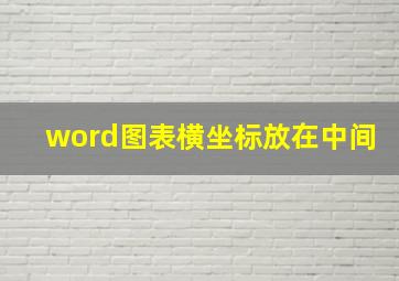 word图表横坐标放在中间