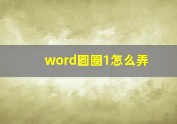 word圆圈1怎么弄