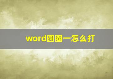 word圆圈一怎么打