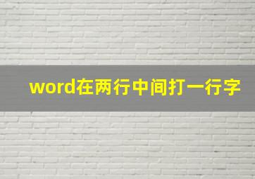 word在两行中间打一行字