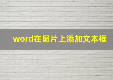 word在图片上添加文本框