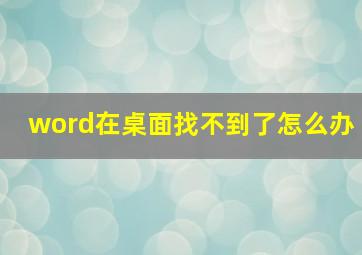 word在桌面找不到了怎么办