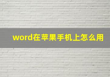 word在苹果手机上怎么用