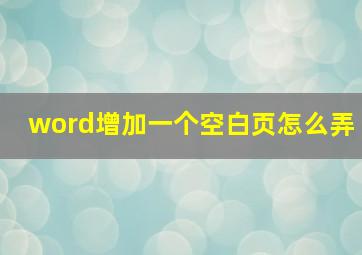 word增加一个空白页怎么弄