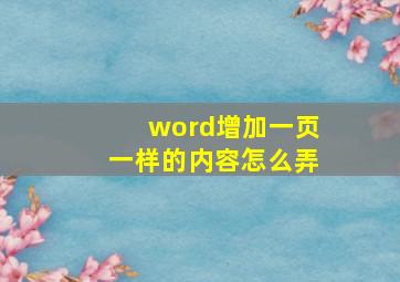 word增加一页一样的内容怎么弄