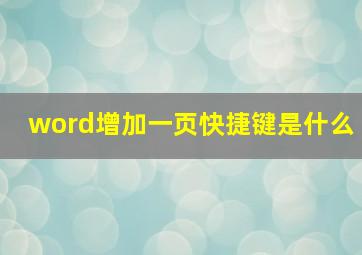 word增加一页快捷键是什么