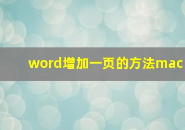 word增加一页的方法mac