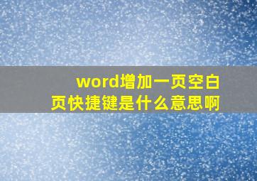 word增加一页空白页快捷键是什么意思啊