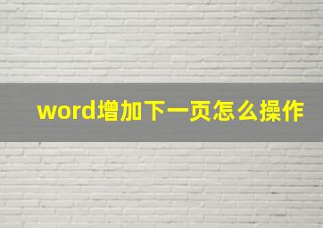 word增加下一页怎么操作