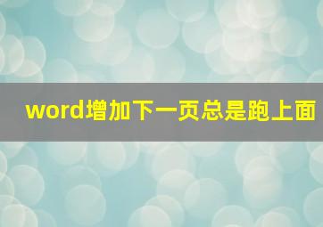 word增加下一页总是跑上面