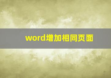 word增加相同页面