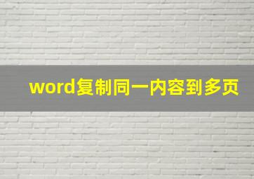 word复制同一内容到多页