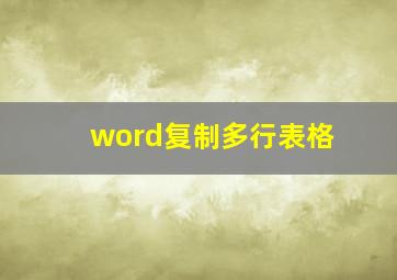 word复制多行表格