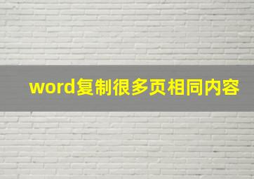 word复制很多页相同内容