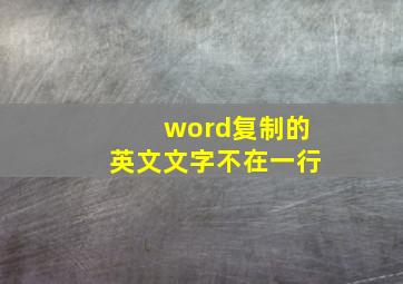 word复制的英文文字不在一行