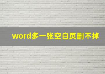 word多一张空白页删不掉