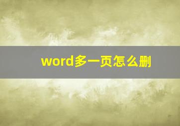 word多一页怎么删