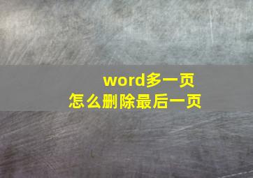 word多一页怎么删除最后一页