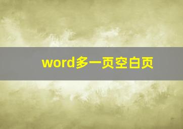 word多一页空白页