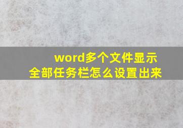 word多个文件显示全部任务栏怎么设置出来