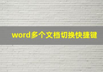 word多个文档切换快捷键